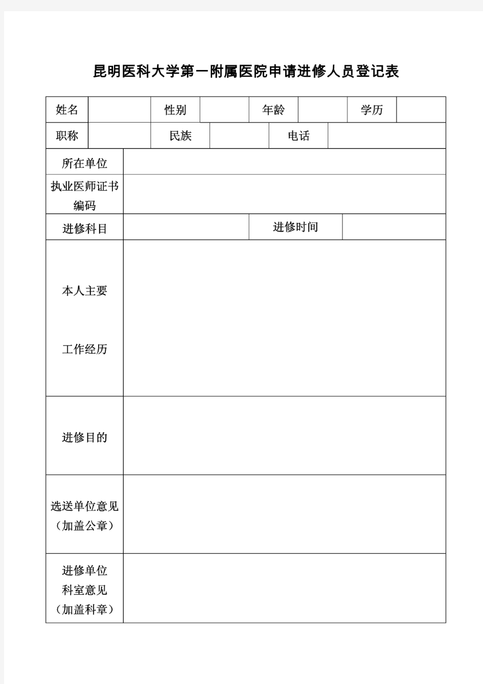 昆医大附一院进修申请表