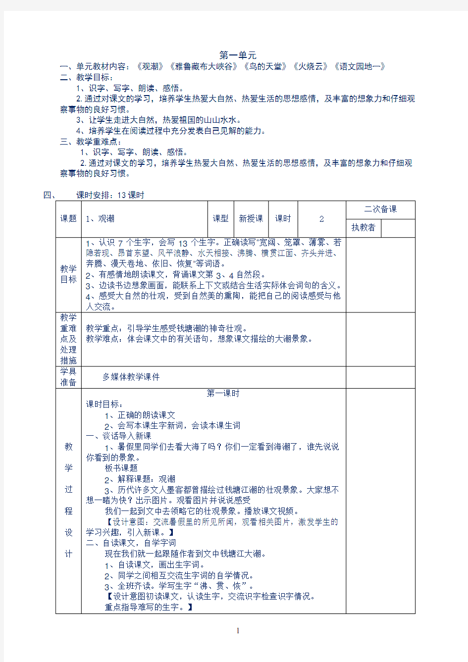 2018人教版四年级上册语文电子备课教案