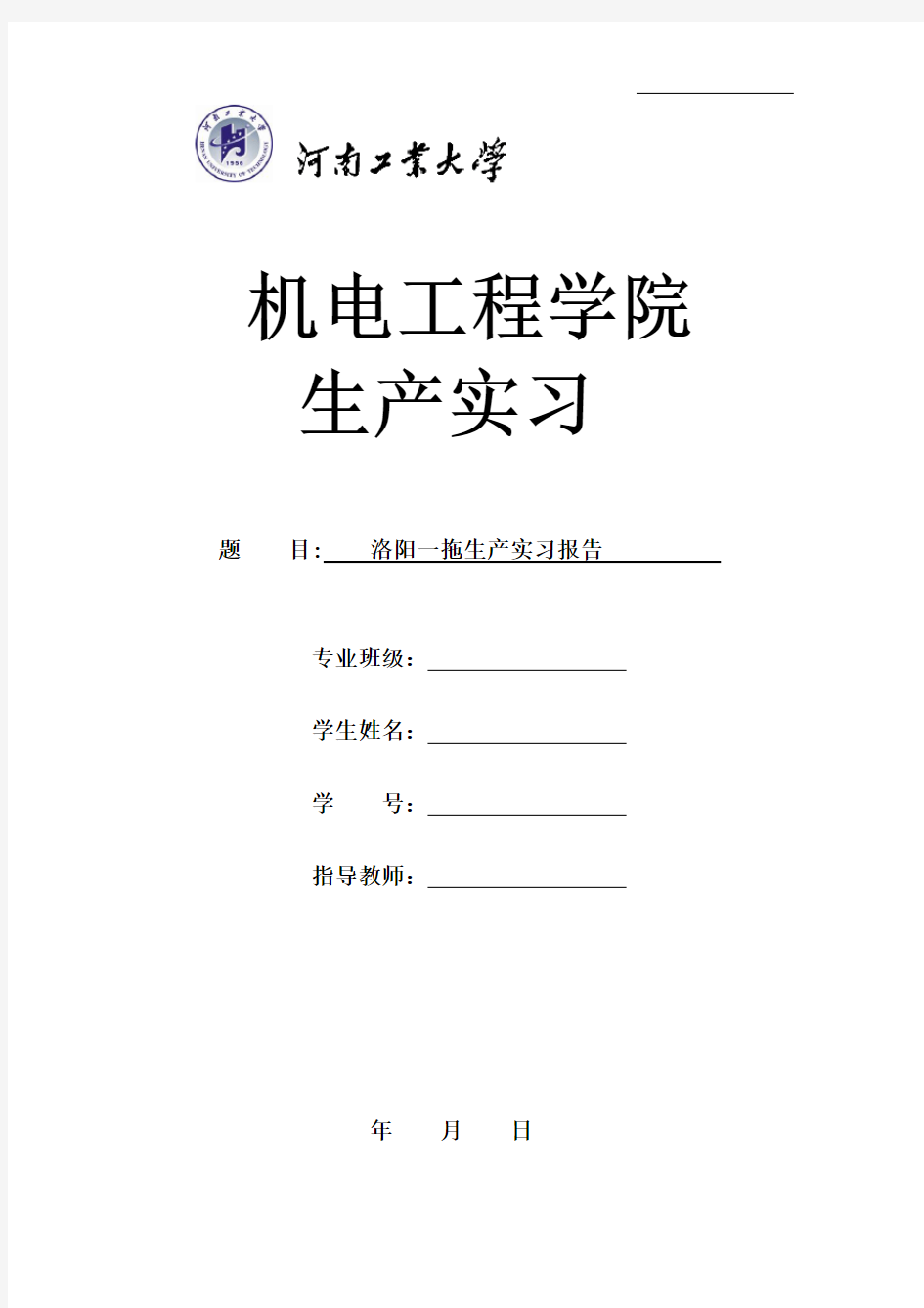 中国洛阳一拖生产实习报告