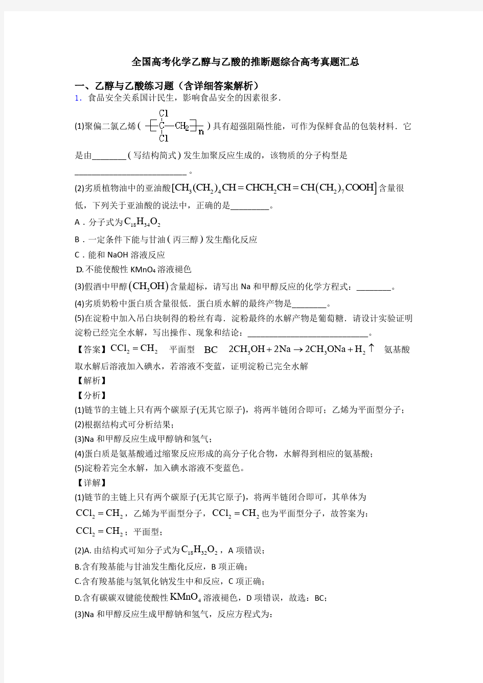 全国高考化学乙醇与乙酸的推断题综合高考真题汇总