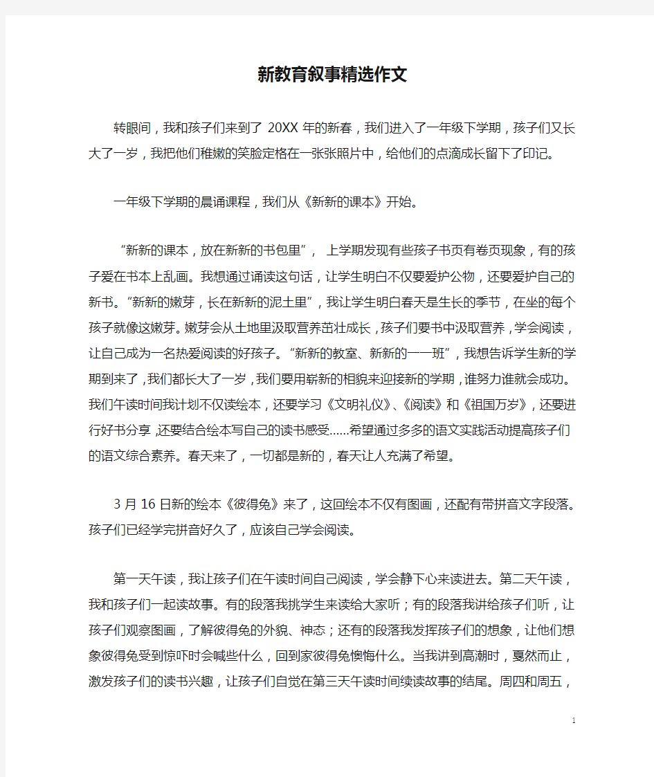 新教育叙事精选作文