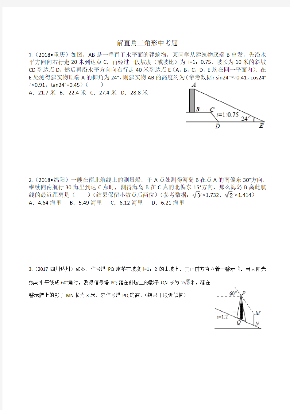 九年级2017解直角三角形中考题