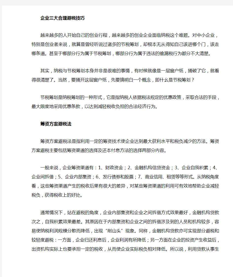 企业如何进行合理避税