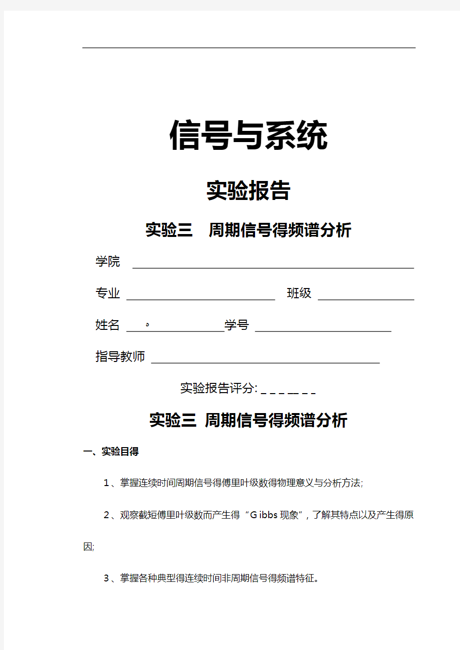 实验三周期信号的频谱分析实验报告