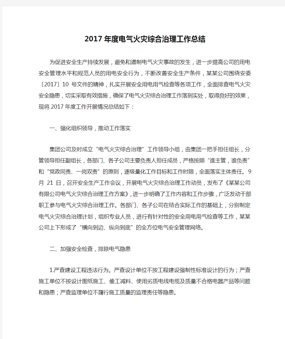 2017年度电气火灾综合治理工作总结