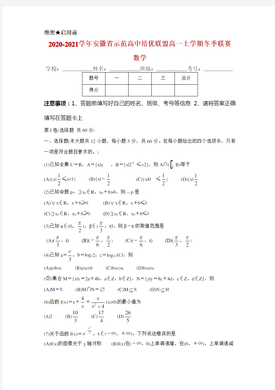 2020-2021学年安徽省示范高中培优联盟高一上学期冬季联赛 数学