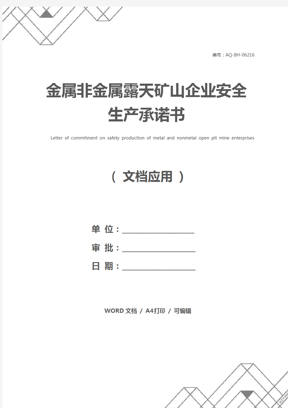 金属非金属露天矿山企业安全生产承诺书