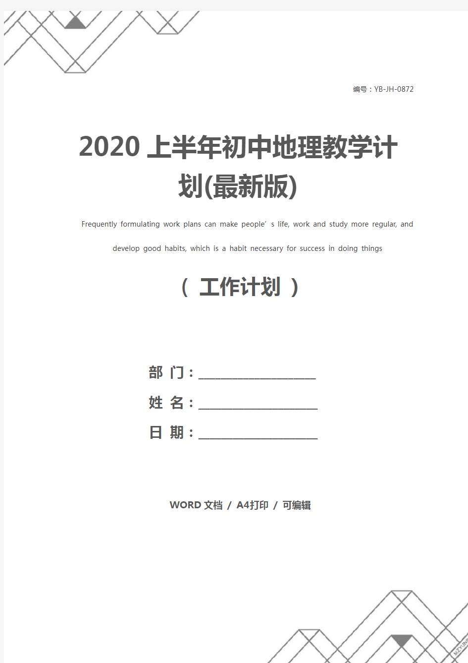 2020上半年初中地理教学计划(最新版)