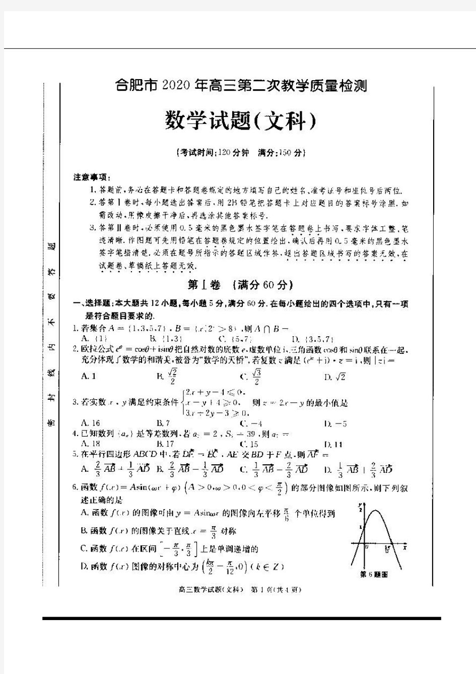 2020年安徽合肥文科数学二模试卷(含答案)