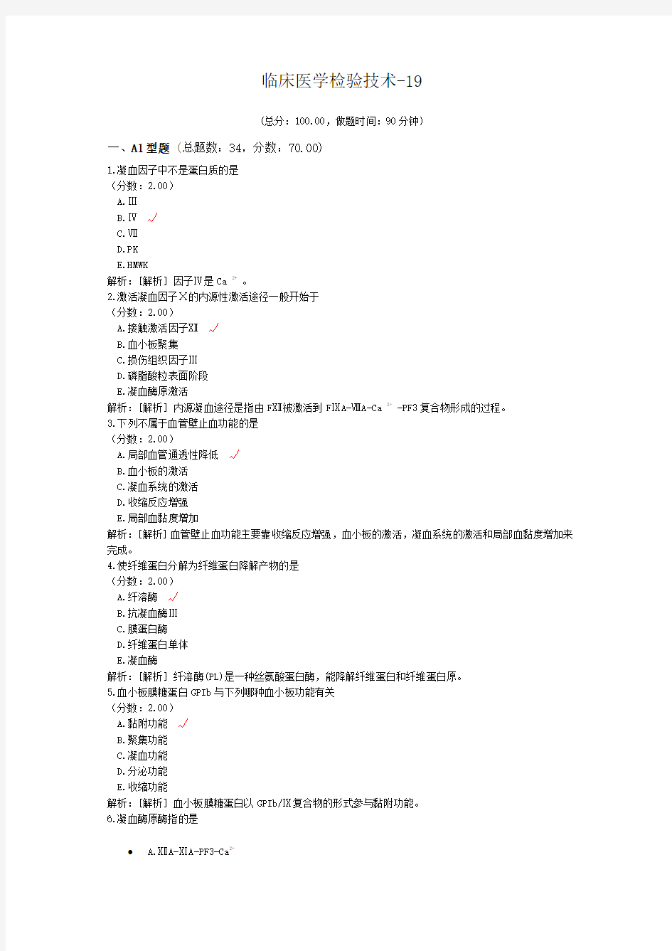 临床医学检验技术-19试题