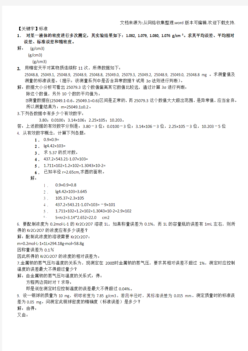 【标准】中大版物化实验答案供参考