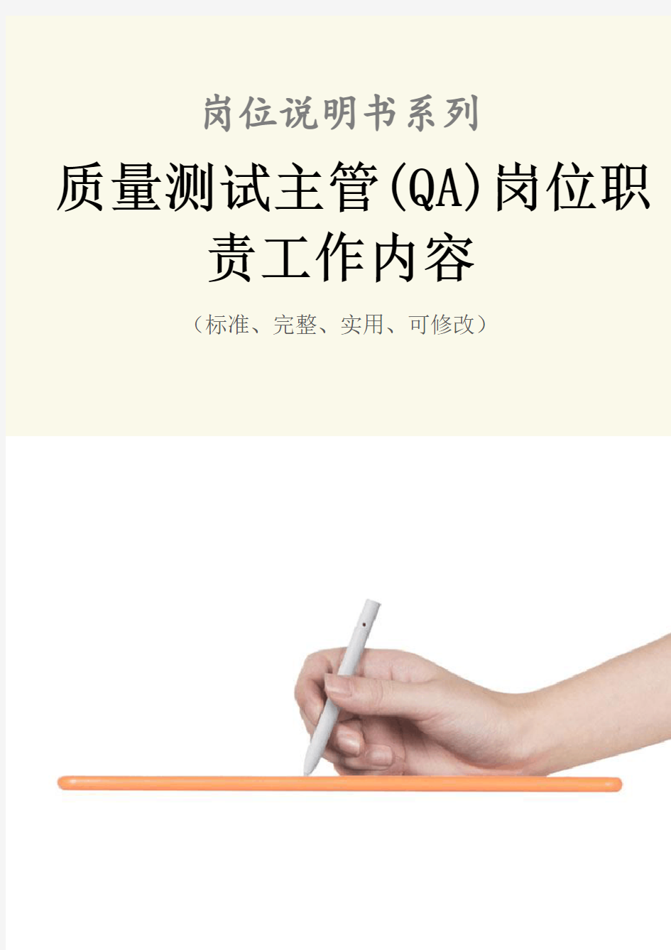 质量测试主管(QA)岗位职责工作内容范本