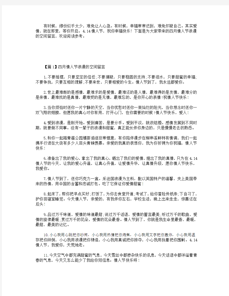 四月情人节浪漫的空间留言3篇