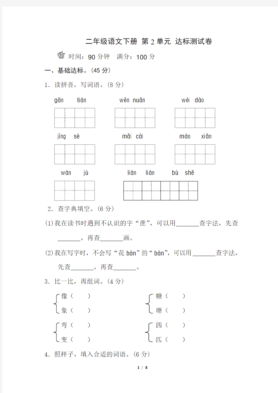 二年级下册语文第二单元检测卷含答案