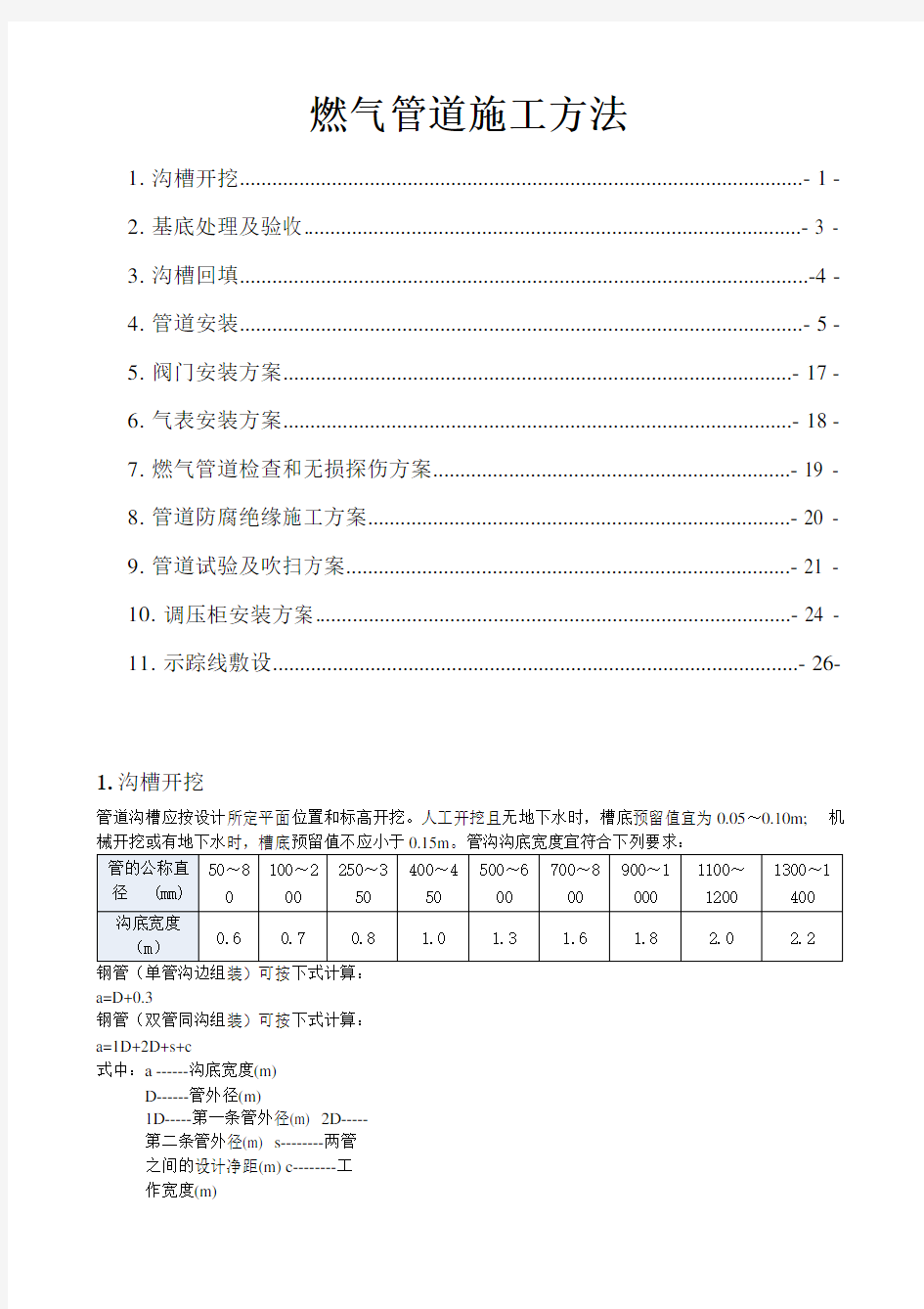 燃气管道施工方法