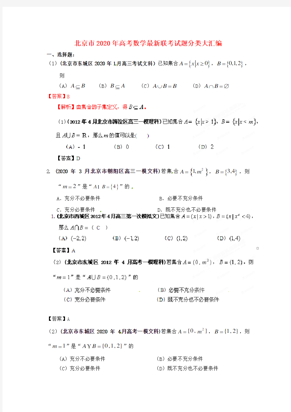 北京市2020年高考数学最新联考试题分类大汇编(1)集合试题解析