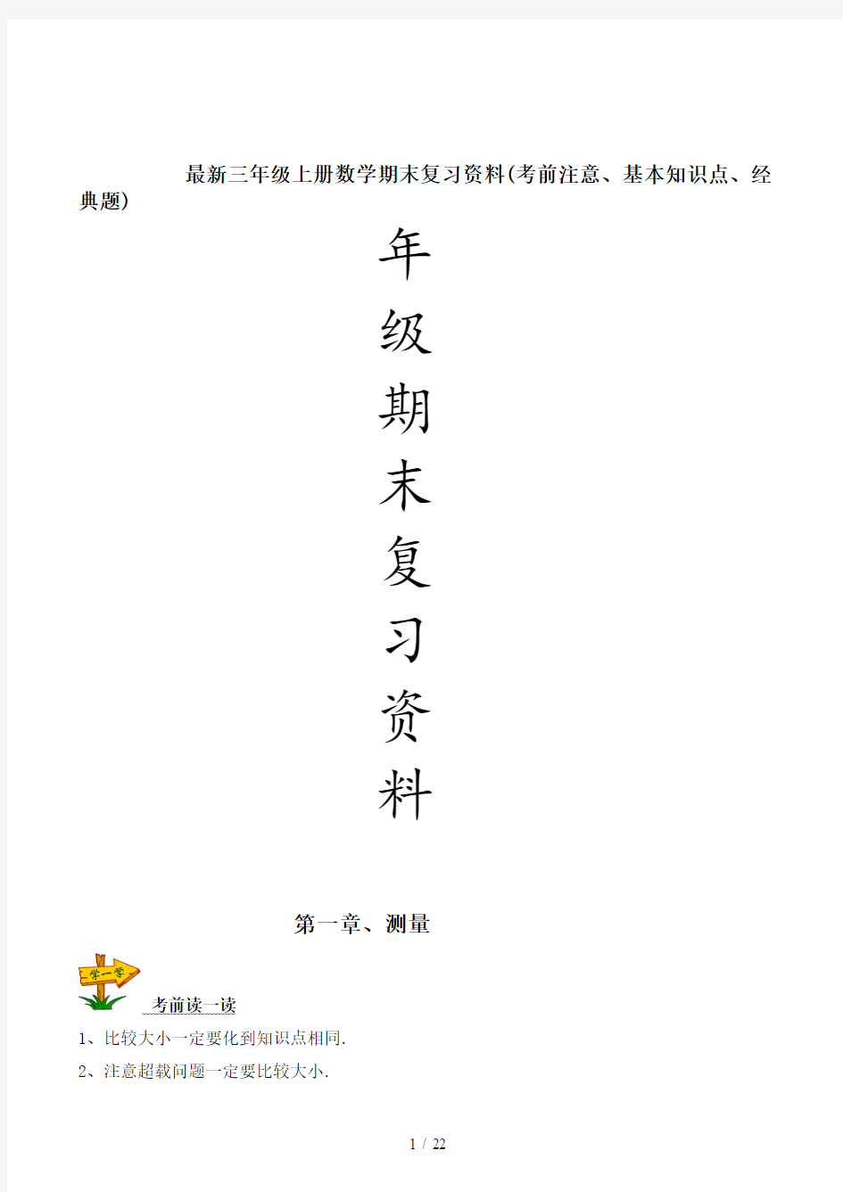 最新三年级上册数学期末复习资料(考前注意、基本知识点、经典题)