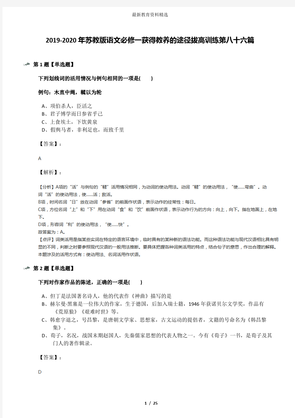 2019-2020年苏教版语文必修一获得教养的途径拔高训练第八十六篇