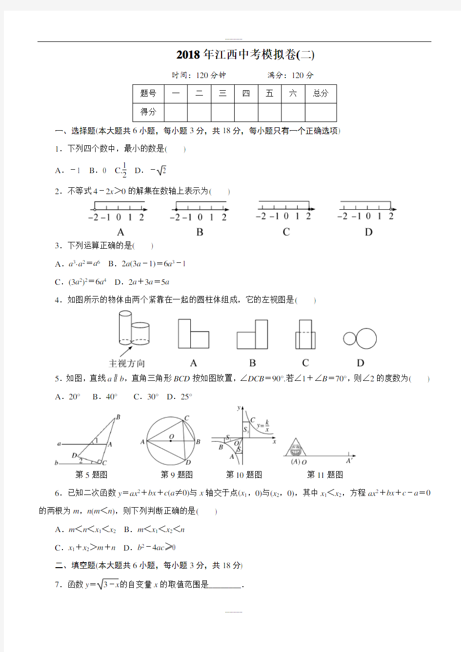 (完整版)江西省2018年最新中考数学模拟试卷(2)(含答案)