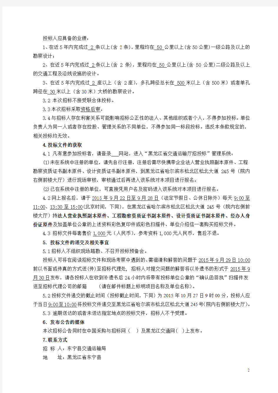 国道丹阿公路吉黑省界(珲春)至东宁段改扩建工程勘察设计招标公告