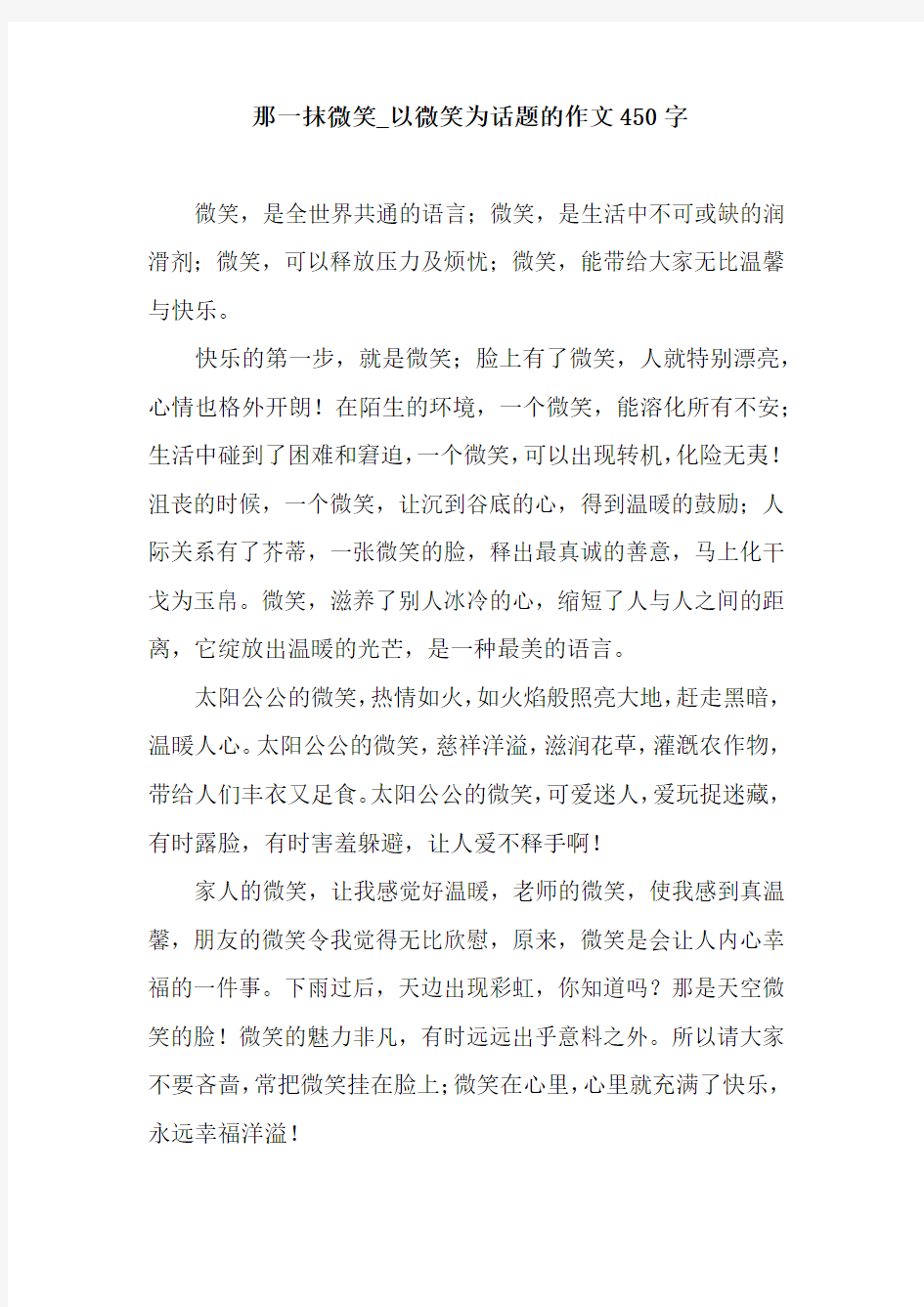 那一抹微笑_以微笑为话题的作文450字