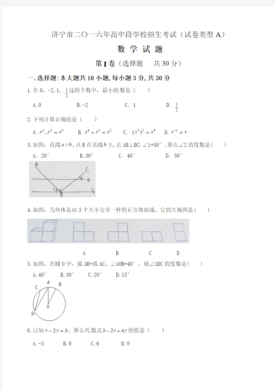 2016年济宁市中考数学试卷