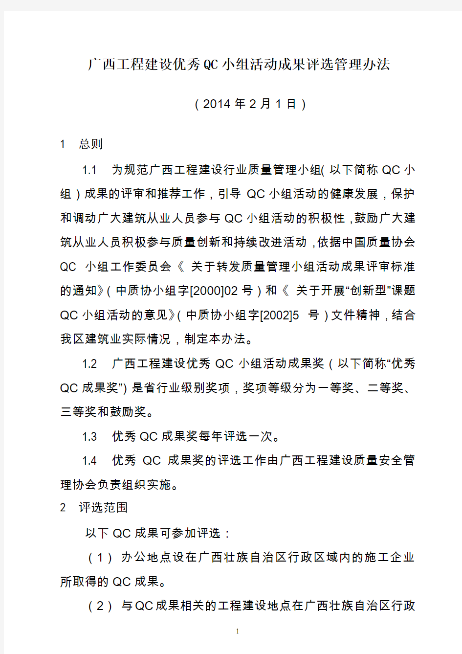 广西工程建设优秀QC小组活动成果评选管理办法2014版资料
