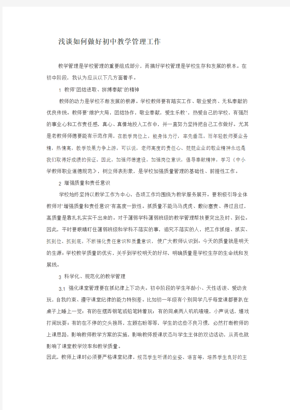 浅谈如何做好初中教学管理工作