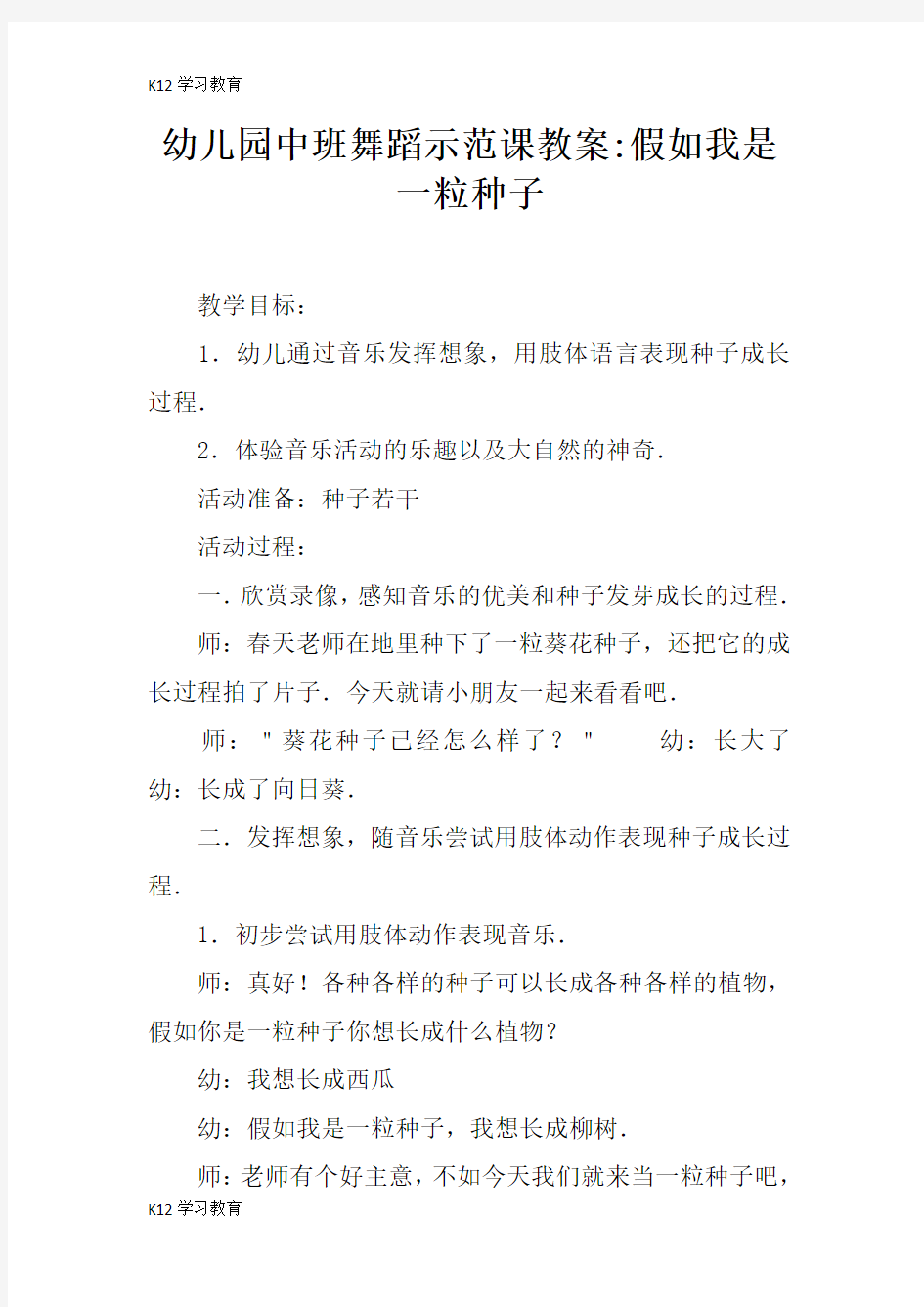 【K12学习】幼儿园中班舞蹈示范课教案-假如我是一粒种子