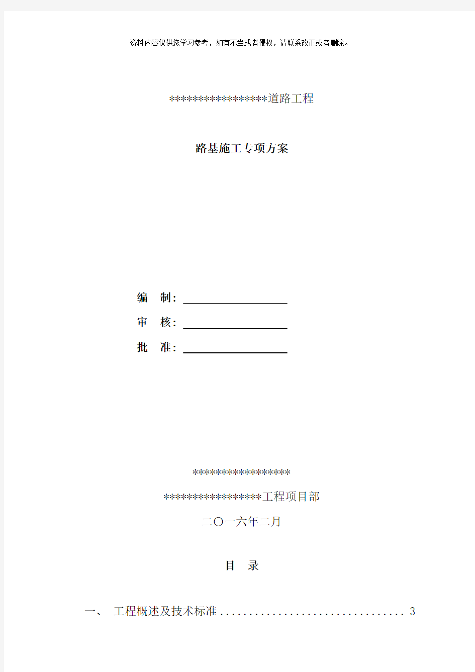 市政道路工程路基施工专项方案样本