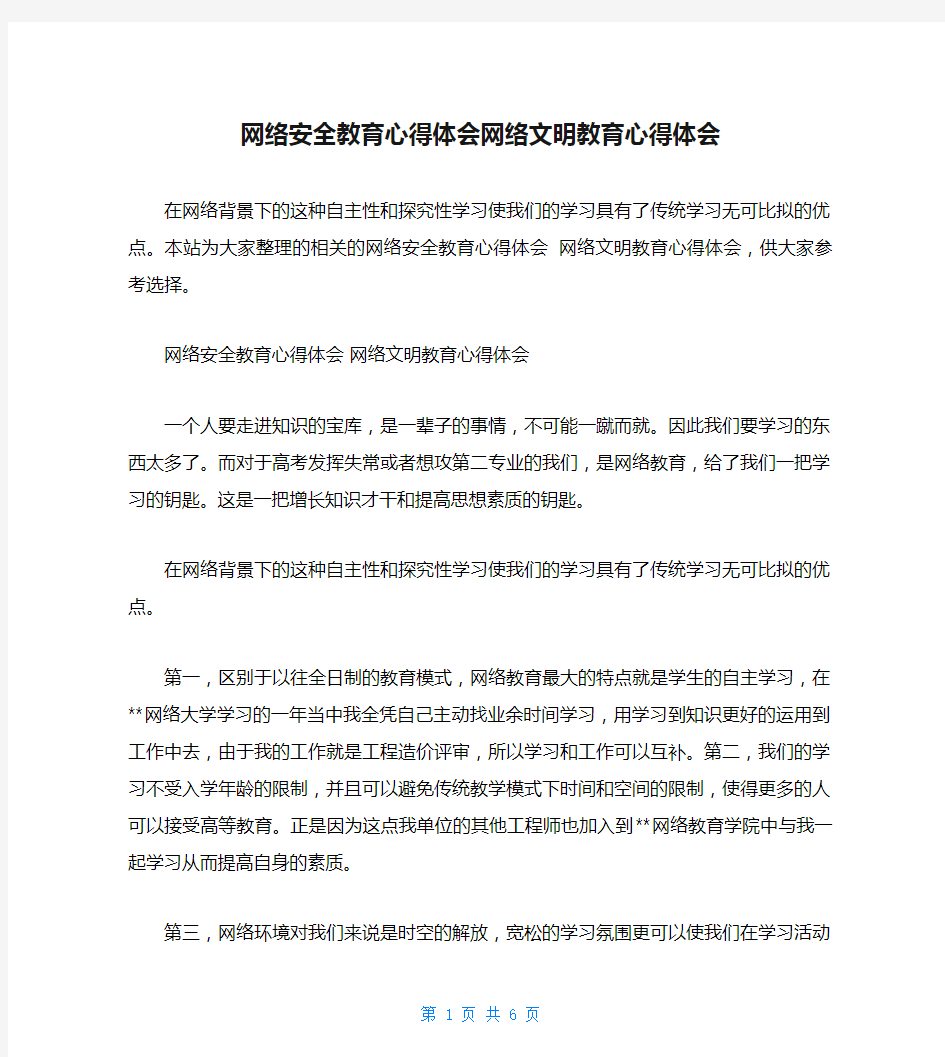 网络安全教育心得体会网络文明教育心得体会