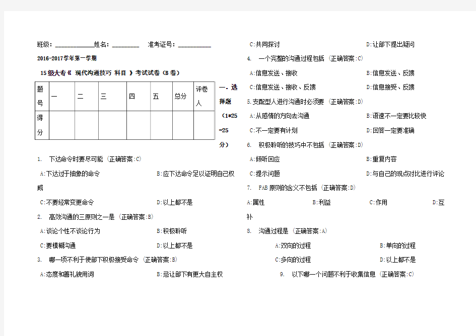 B答案现代沟通技巧试题B卷