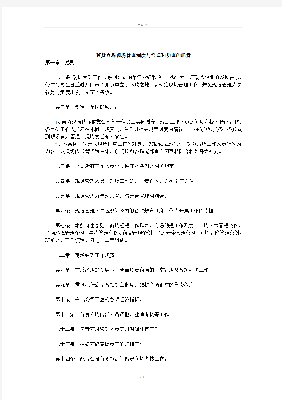 百货商场现场管理制度与经理和助理的职责范文