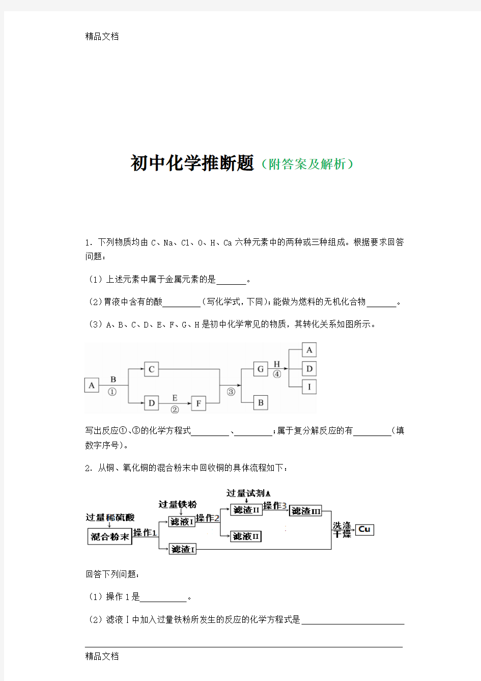 最新初中化学推断题各题型汇总