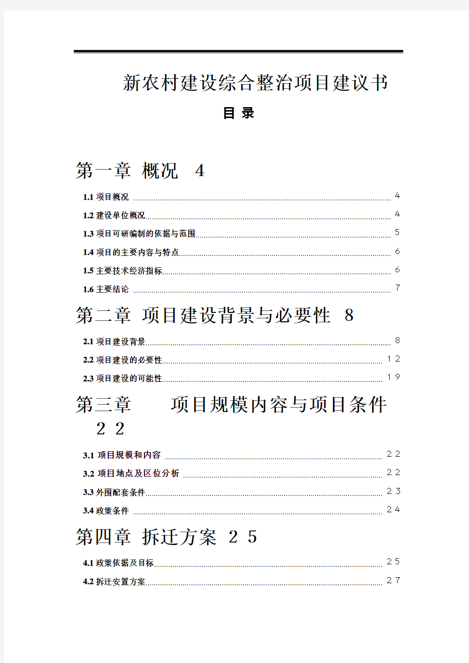 新农村建设项目可行性研究报告(完整版)