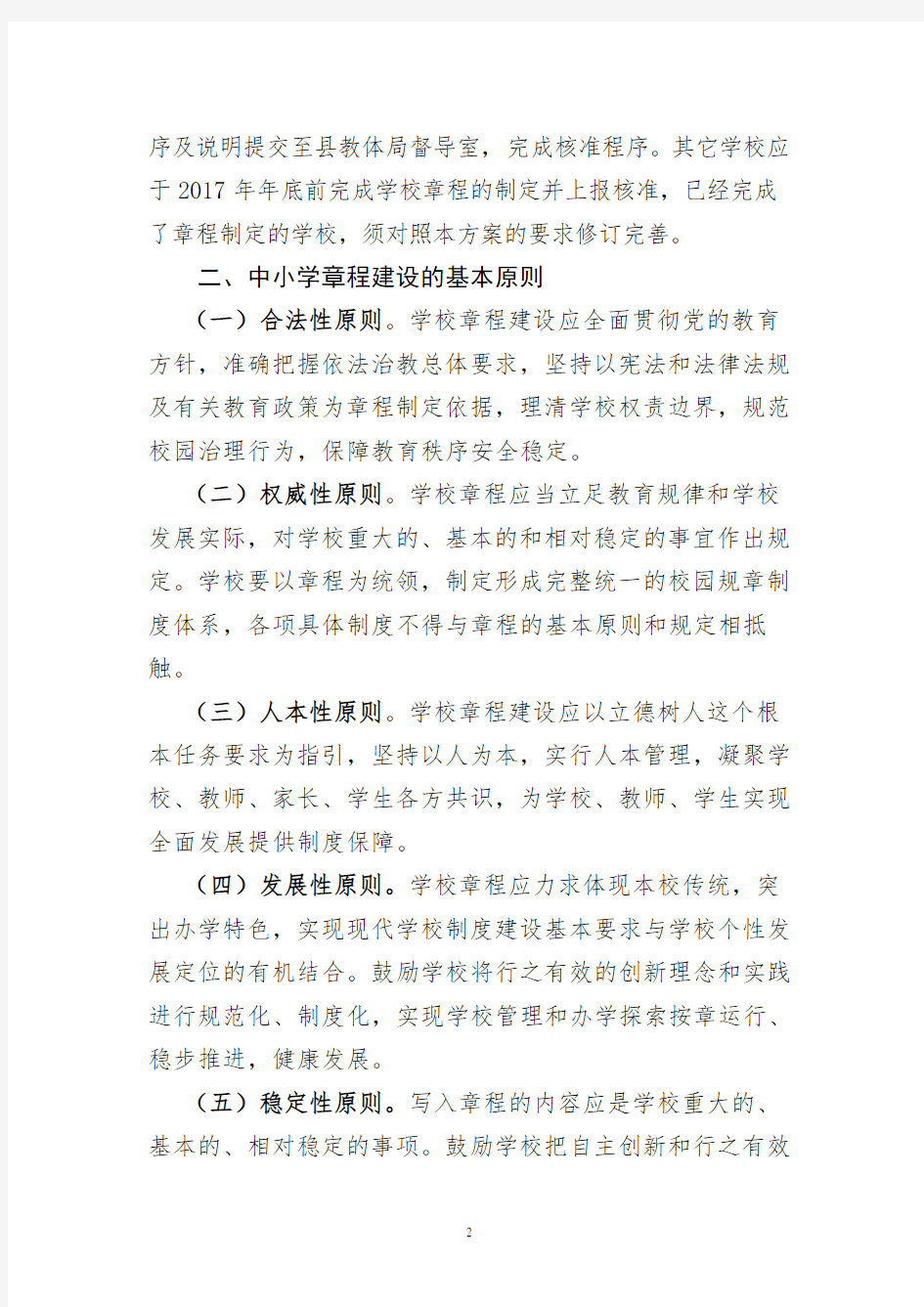 镇平县中小学章程建设工作方案 (1)