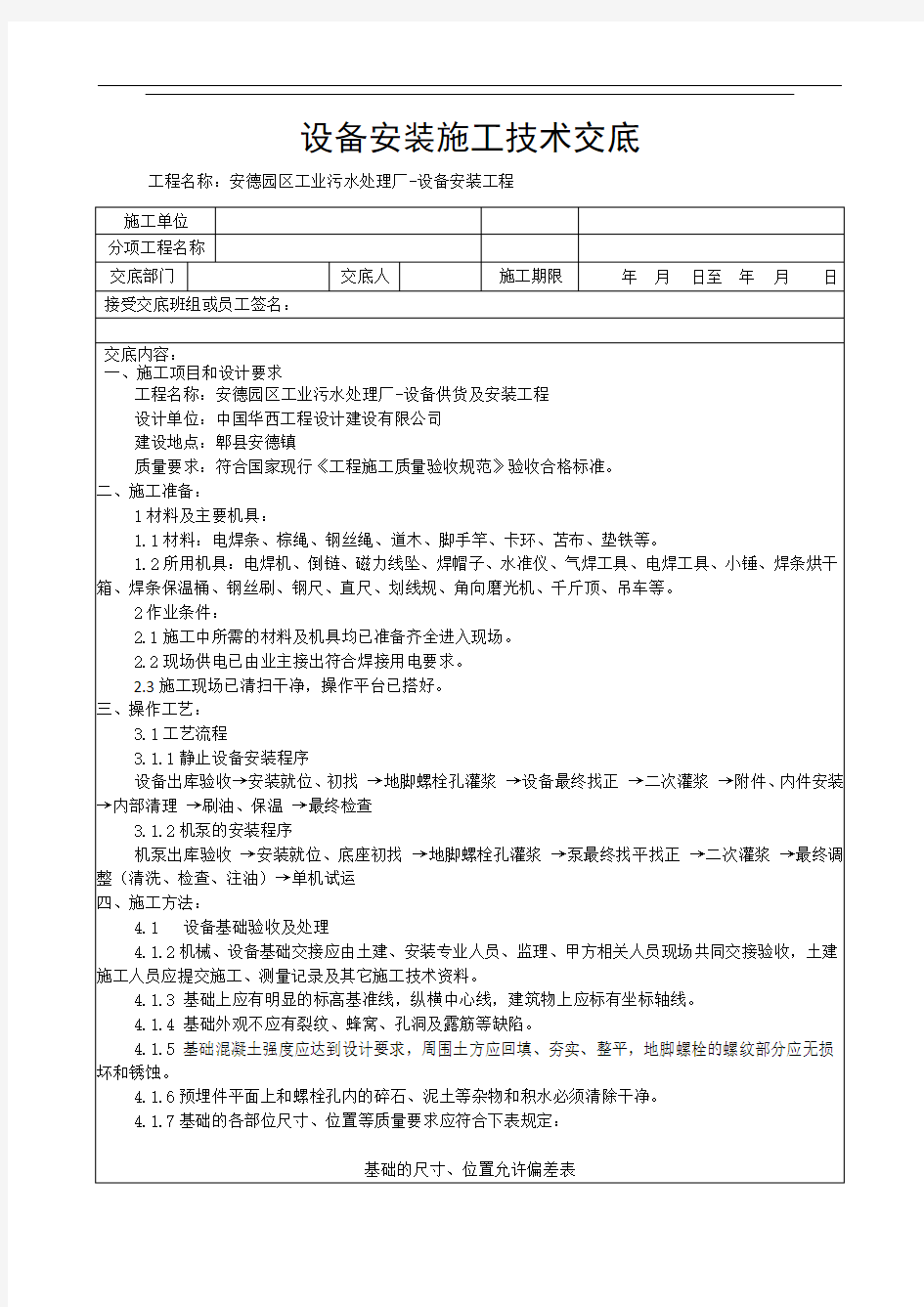 最新设备安装施工技术交底