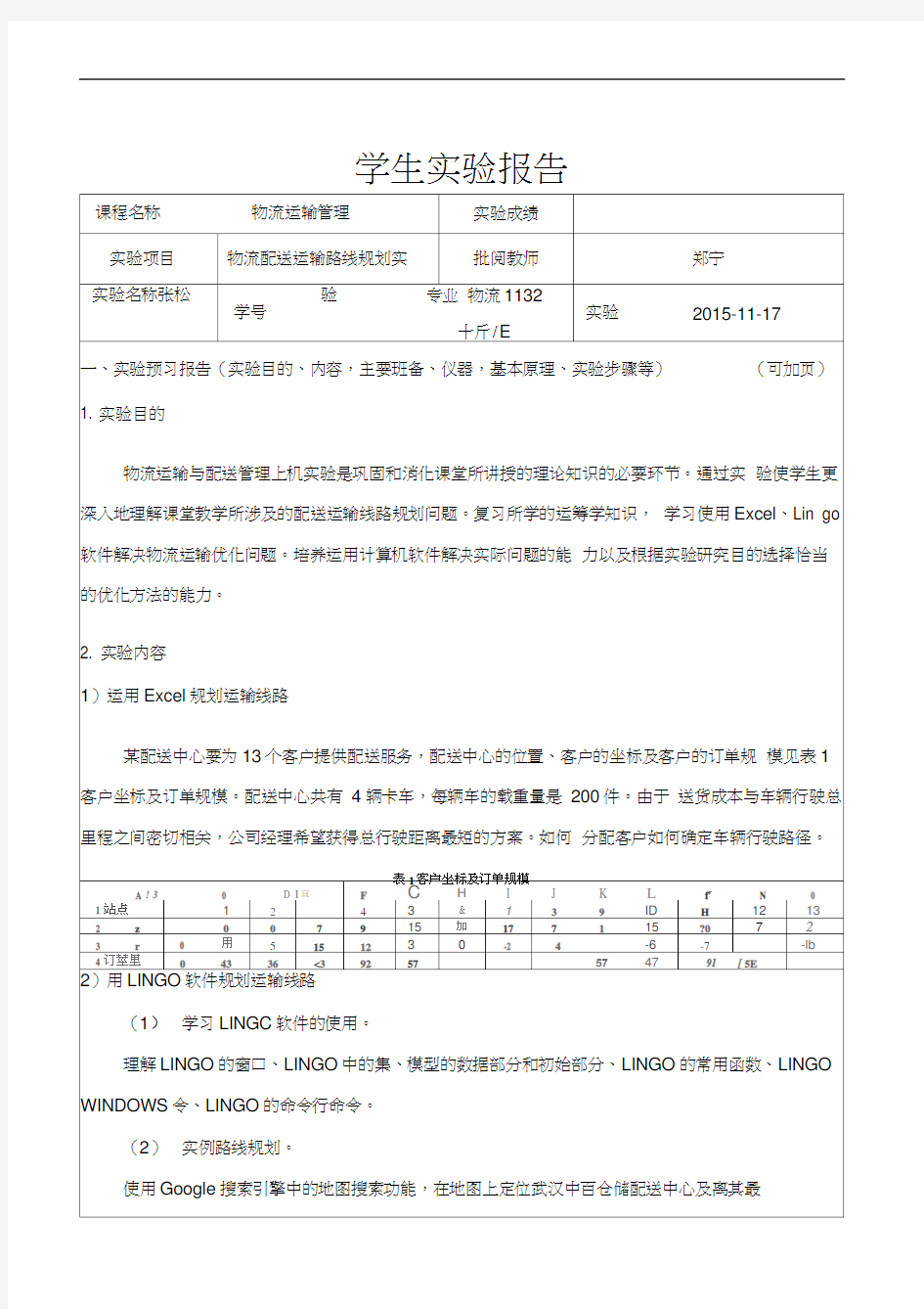 物流运输管理实验报告