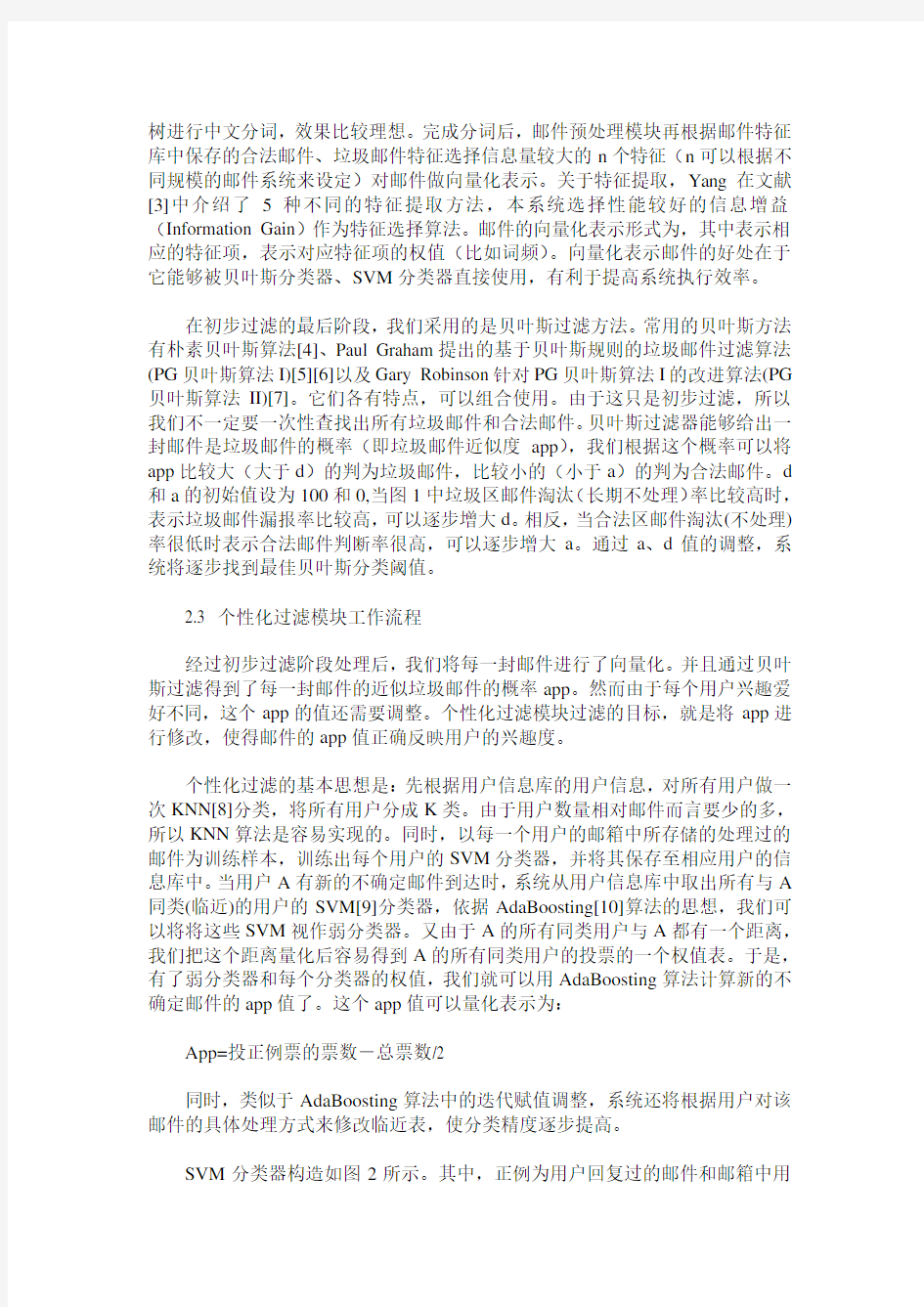 基于机器学习的多级垃圾邮件过滤系统研究与设计