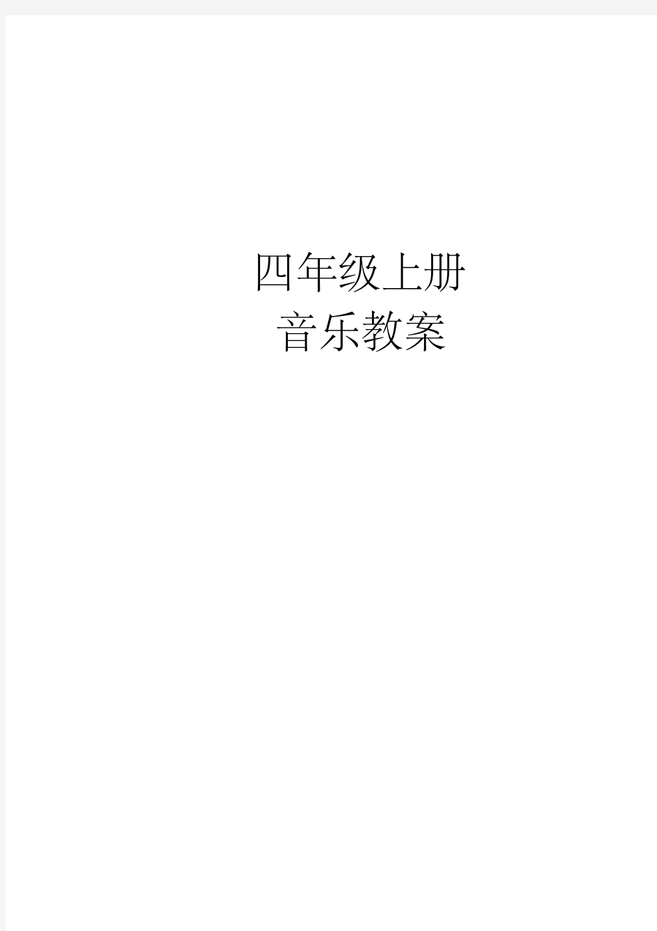 最新整理版湘教版四年级上册音乐教案汇总