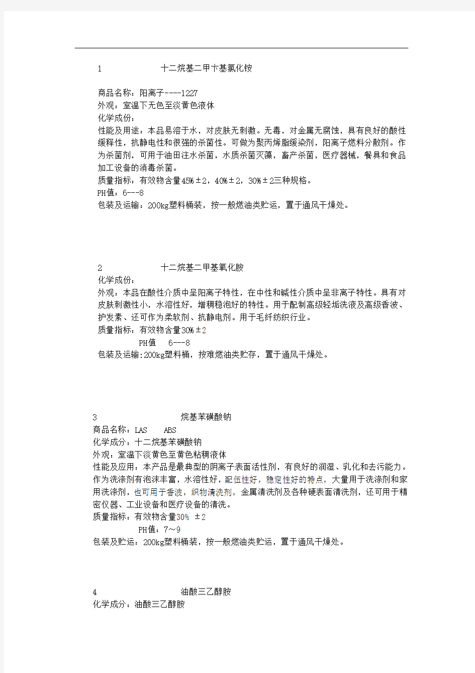 表面活性剂汇总.