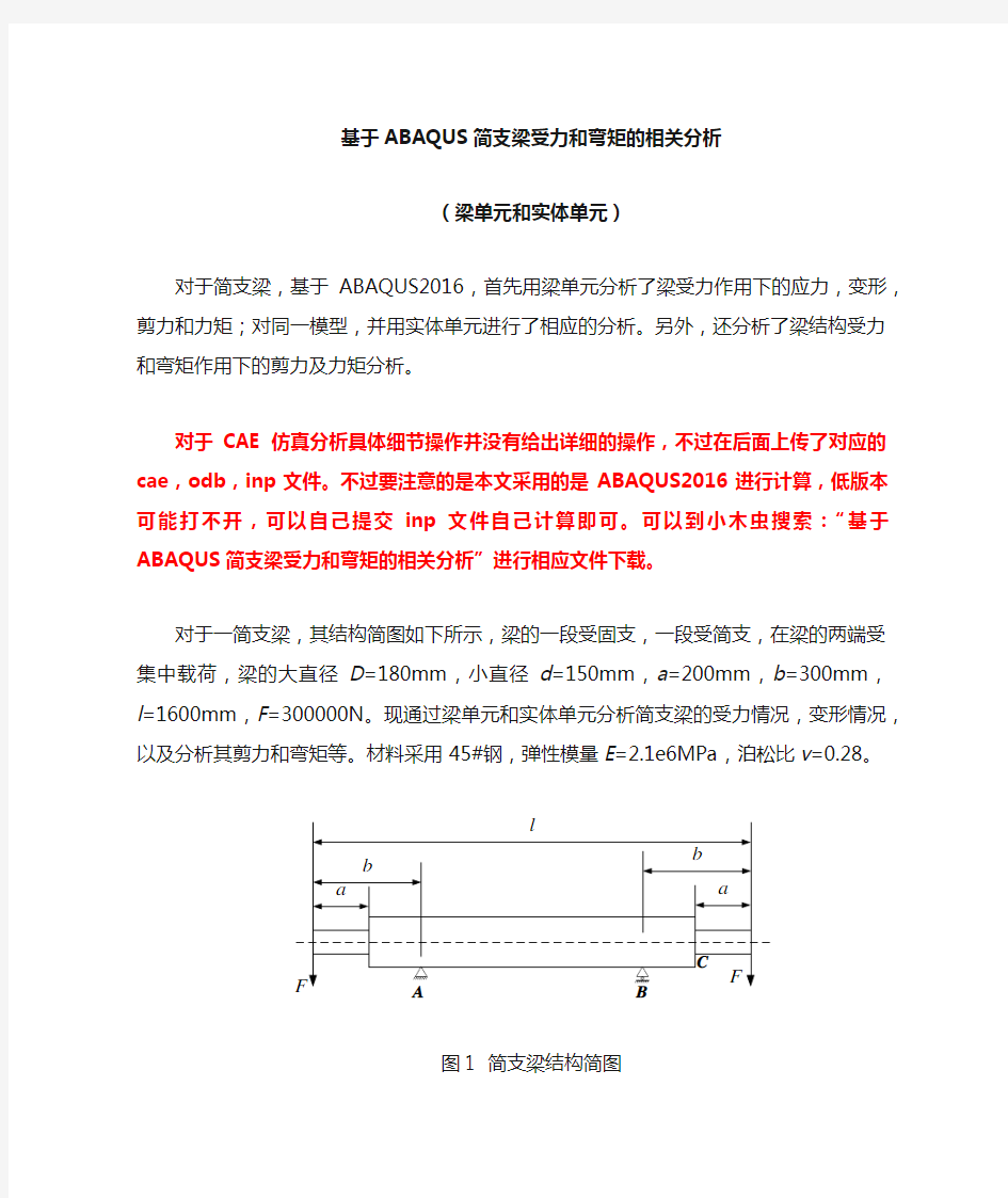 ABAQUS简支梁分析(梁单元和实体单元)