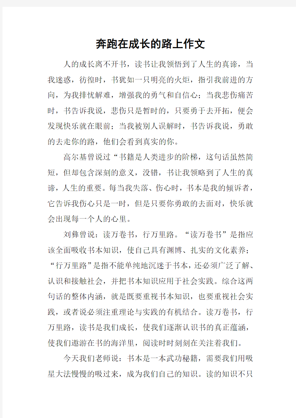 奔跑在成长的路上作文