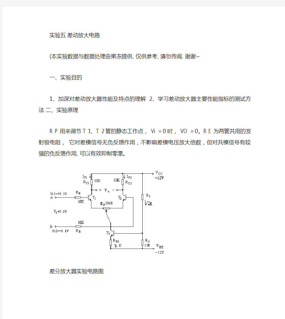 差动放大电路_实验报告解读