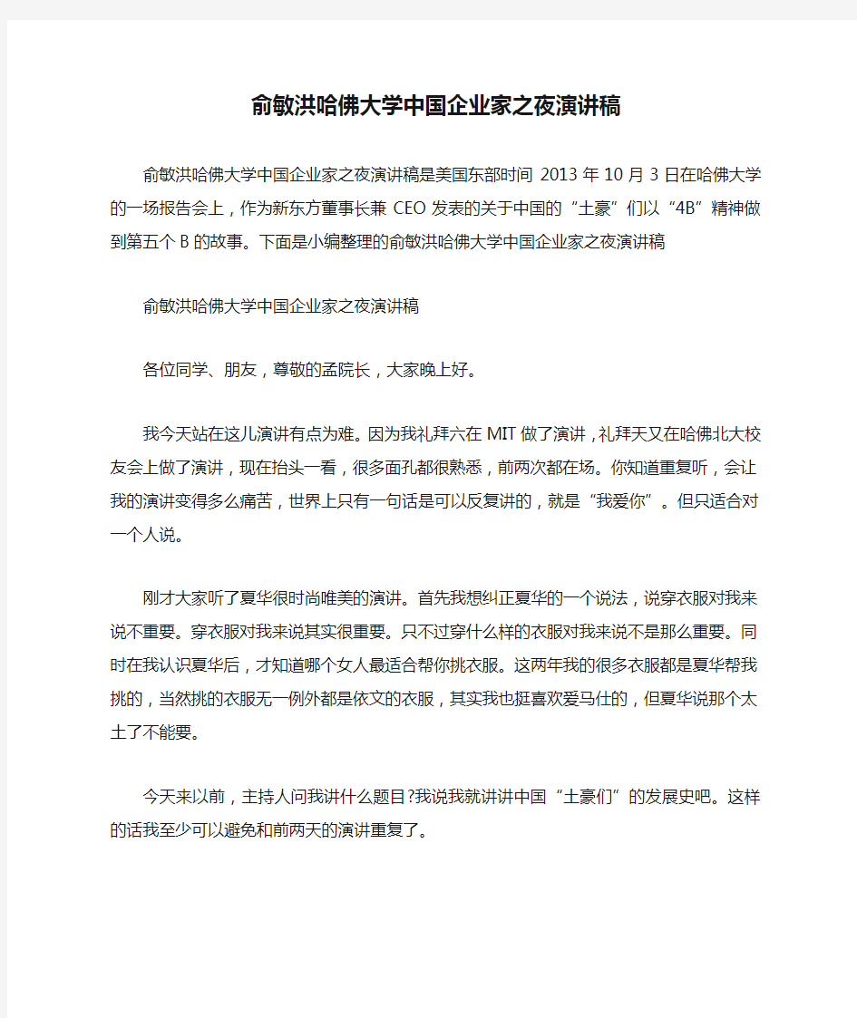 俞敏洪哈佛大学中国企业家之夜演讲稿