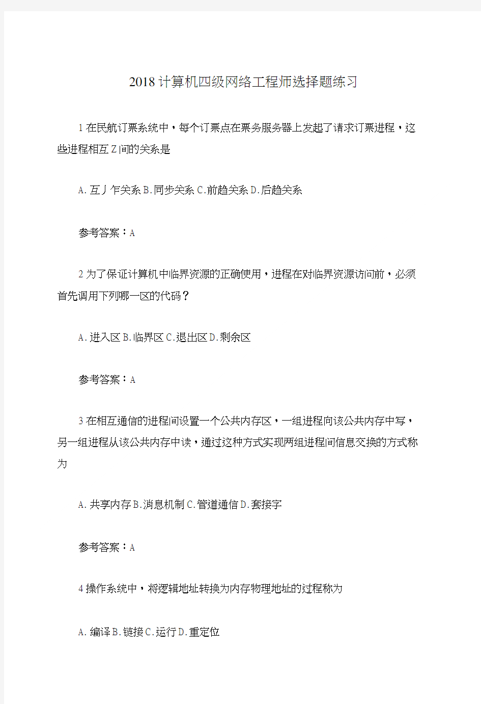 2018计算机四级网络工程师选择题练习.doc