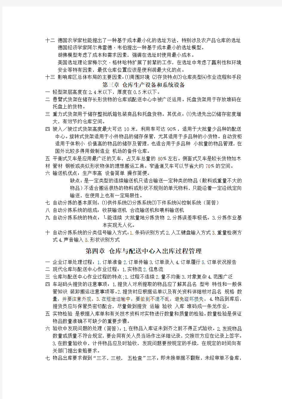 现代仓储管理与配送中心运营