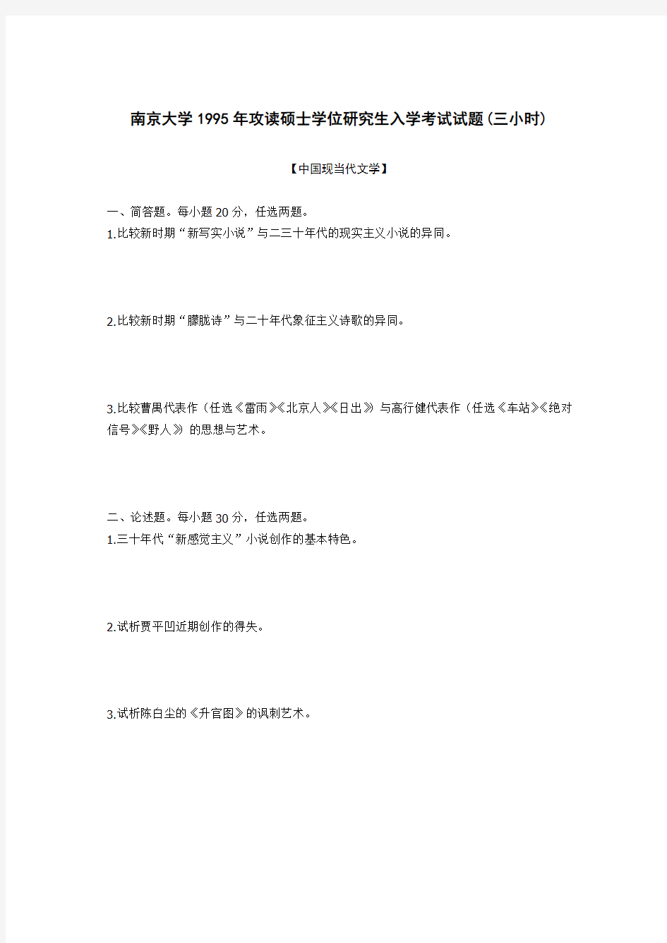 南京大学文学院1995年-2012年考研真题(“90”卷)