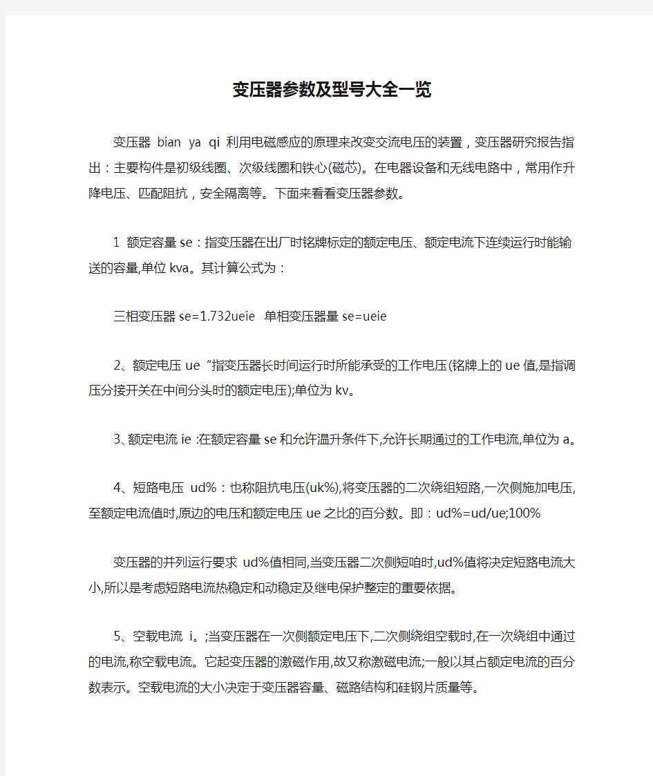 变压器参数及型号大全一览