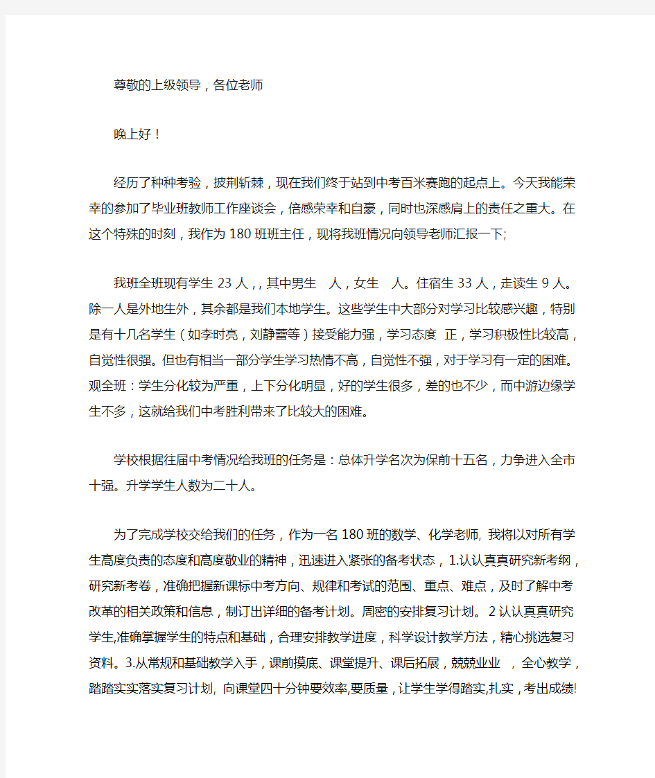 在初三毕业班教师会上的讲话